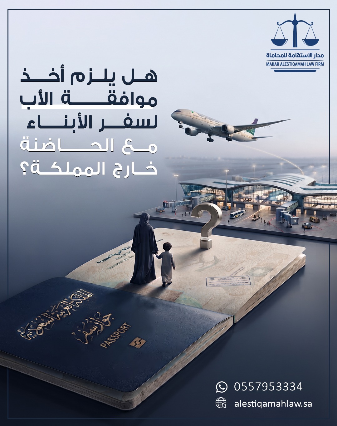 هل يلزم أخذ موافقة الأب عند سفر الأبناء مع الحاضنة إلى خارج المملكة؟