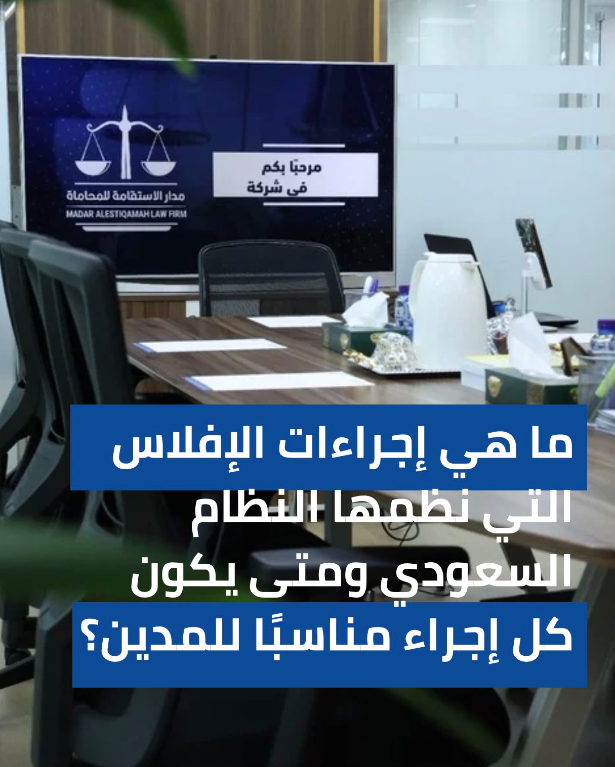 ما هي إجراءات الإفلاس التي نظمها النظام السعودي، ومتى يكون كل إجراء مناسبًا للمدين؟
