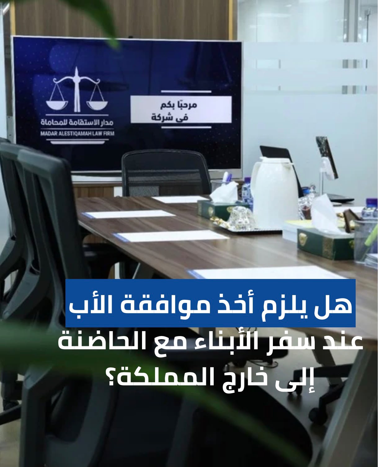 هل يلزم أخذ موافقة الأب عند سفر الأبناء مع الحاضنة إلى خارج المملكة؟