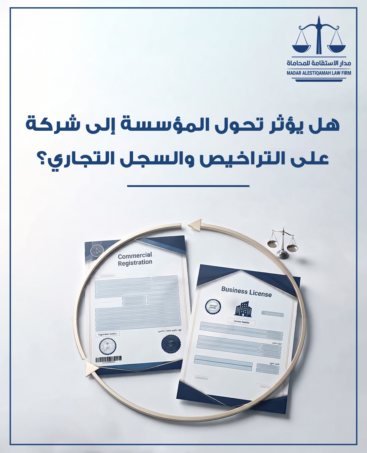 هل يؤثر تحويل المؤسسة إلى شركة على التراخيص والسجل التجاري؟