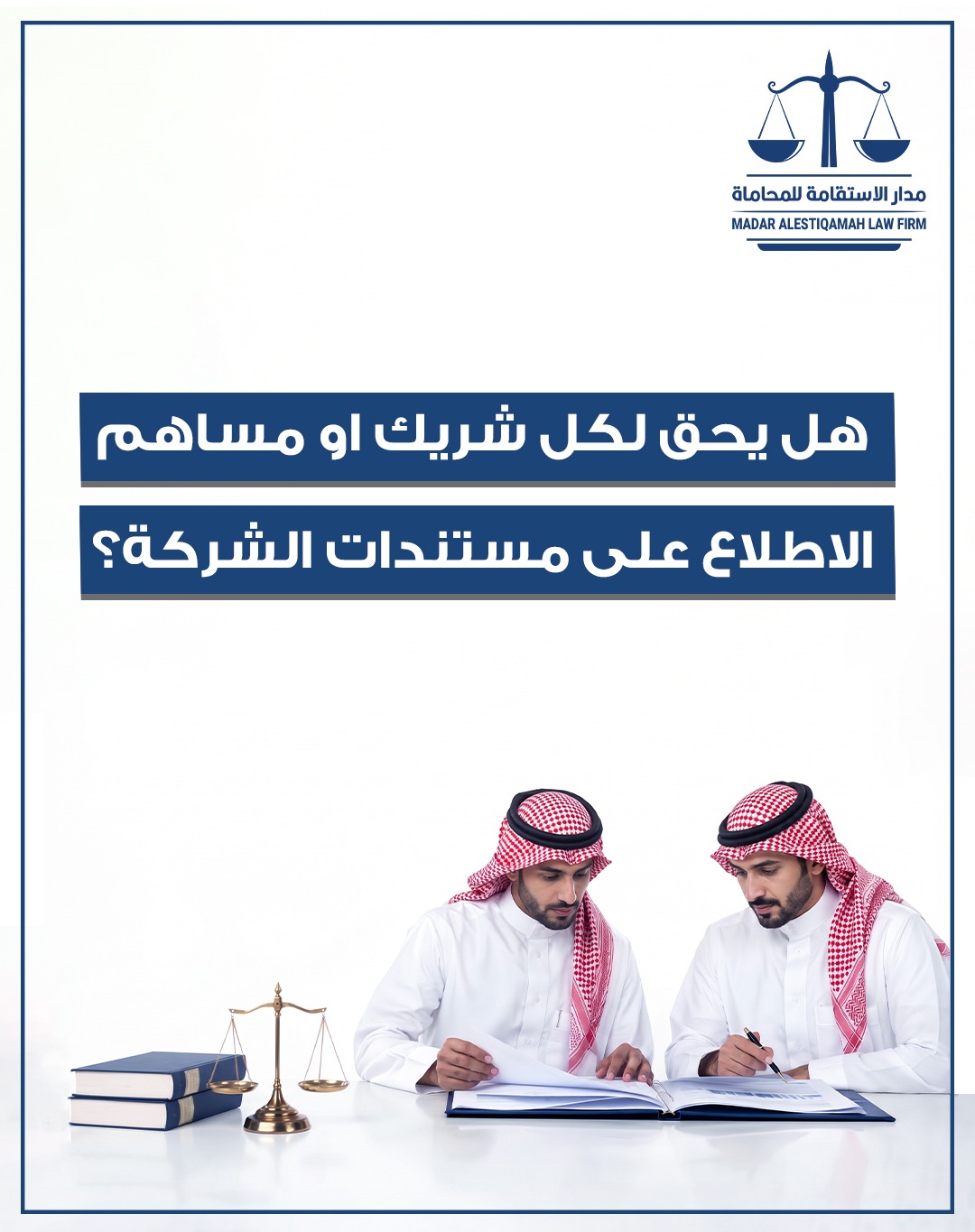 هل يحق لكل شريك أو مساهم الاطلاع على مستندات الشركة؟