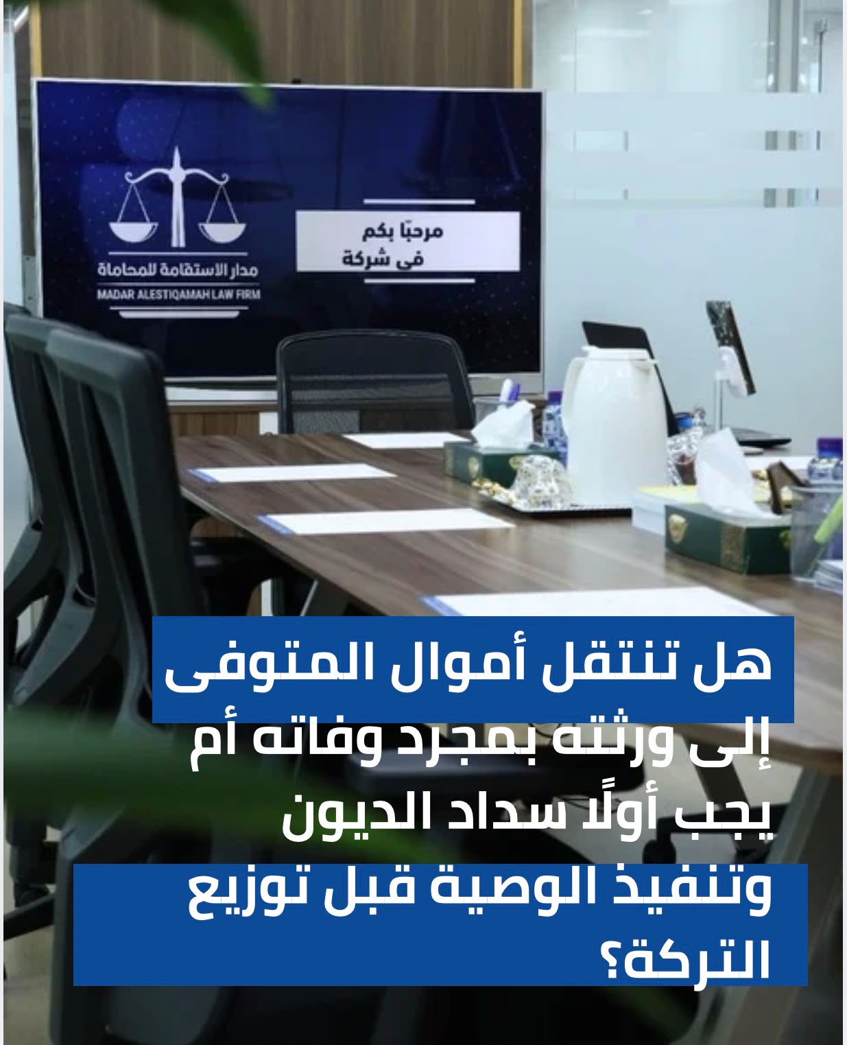 هل تنتقل أموال المتوفى إلى ورثته بمجرد وفاته، أم يجب أولًا سداد الديون وتنفيذ الوصية قبل توزيع التركة؟