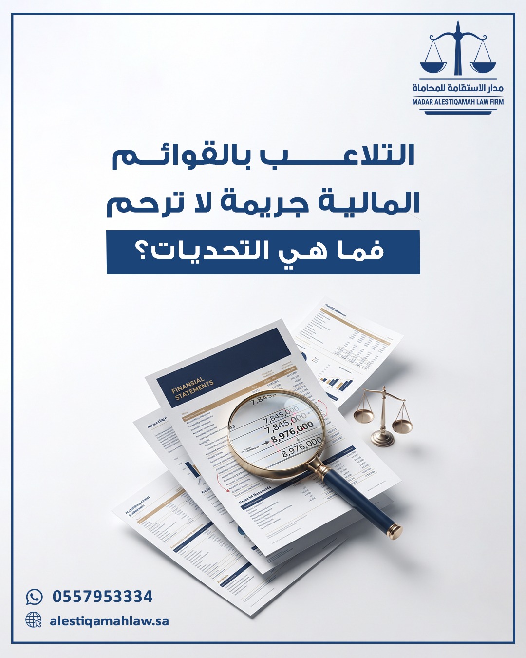 التلاعب بأموال الشركة