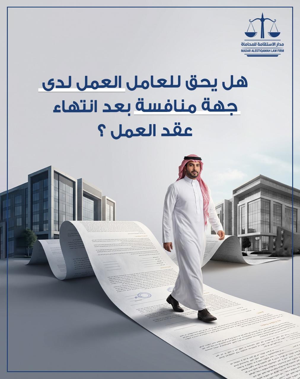 هل يحق للعامل العمل لدى جهة منافسة بعد انتهاء عقد العمل؟