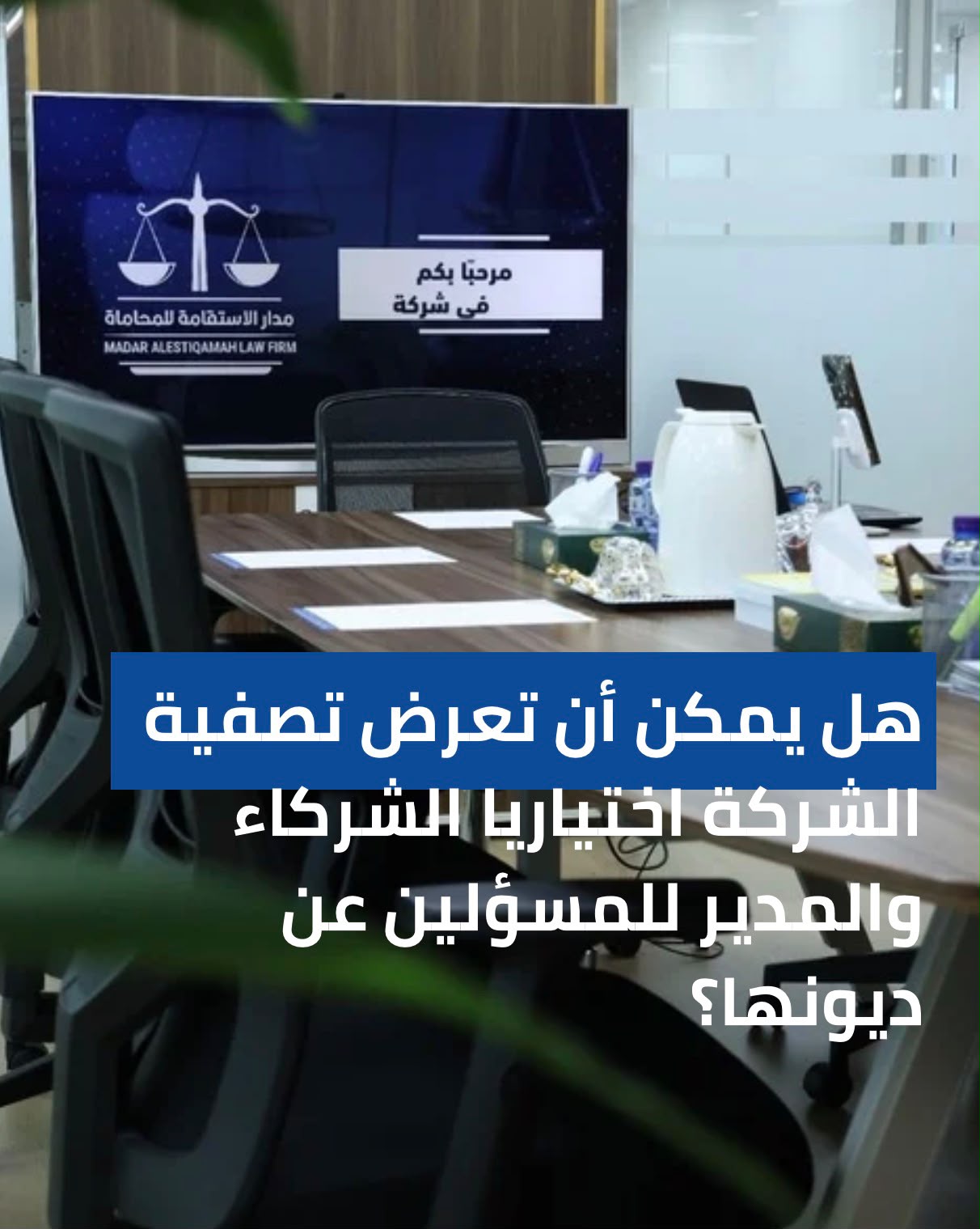 هل يمكن أن تُعرّض تصفية الشركة اختياريًا الشركاء والمدير للمسؤولية عن ديونها؟