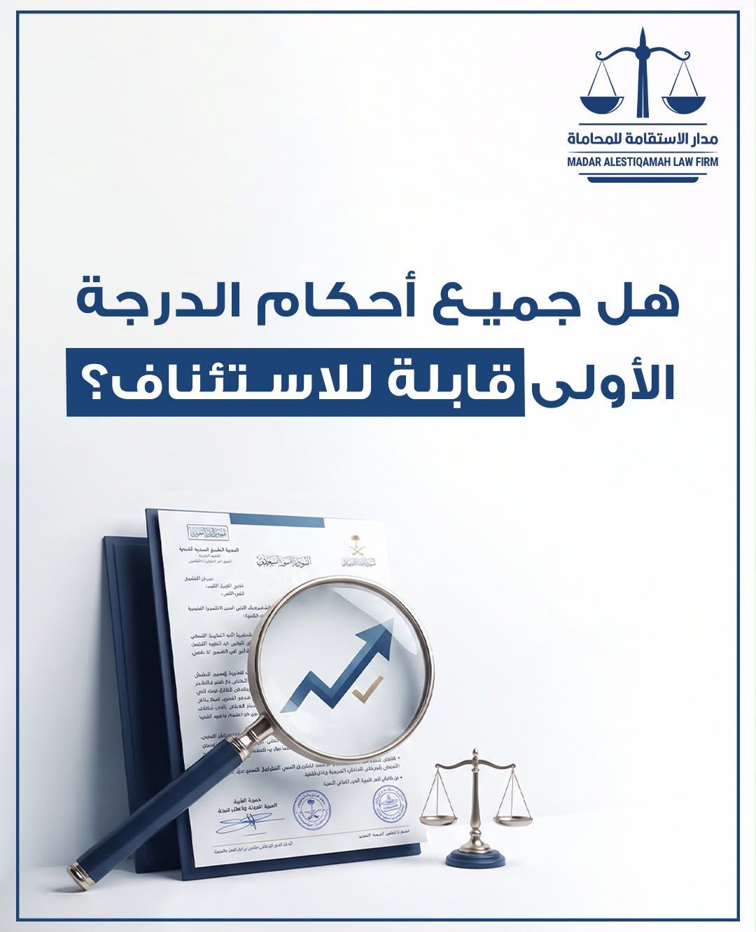 هل جميع الأحكام الصادرة من محاكم الدرجة الأولى تقبل الاستئناف؟