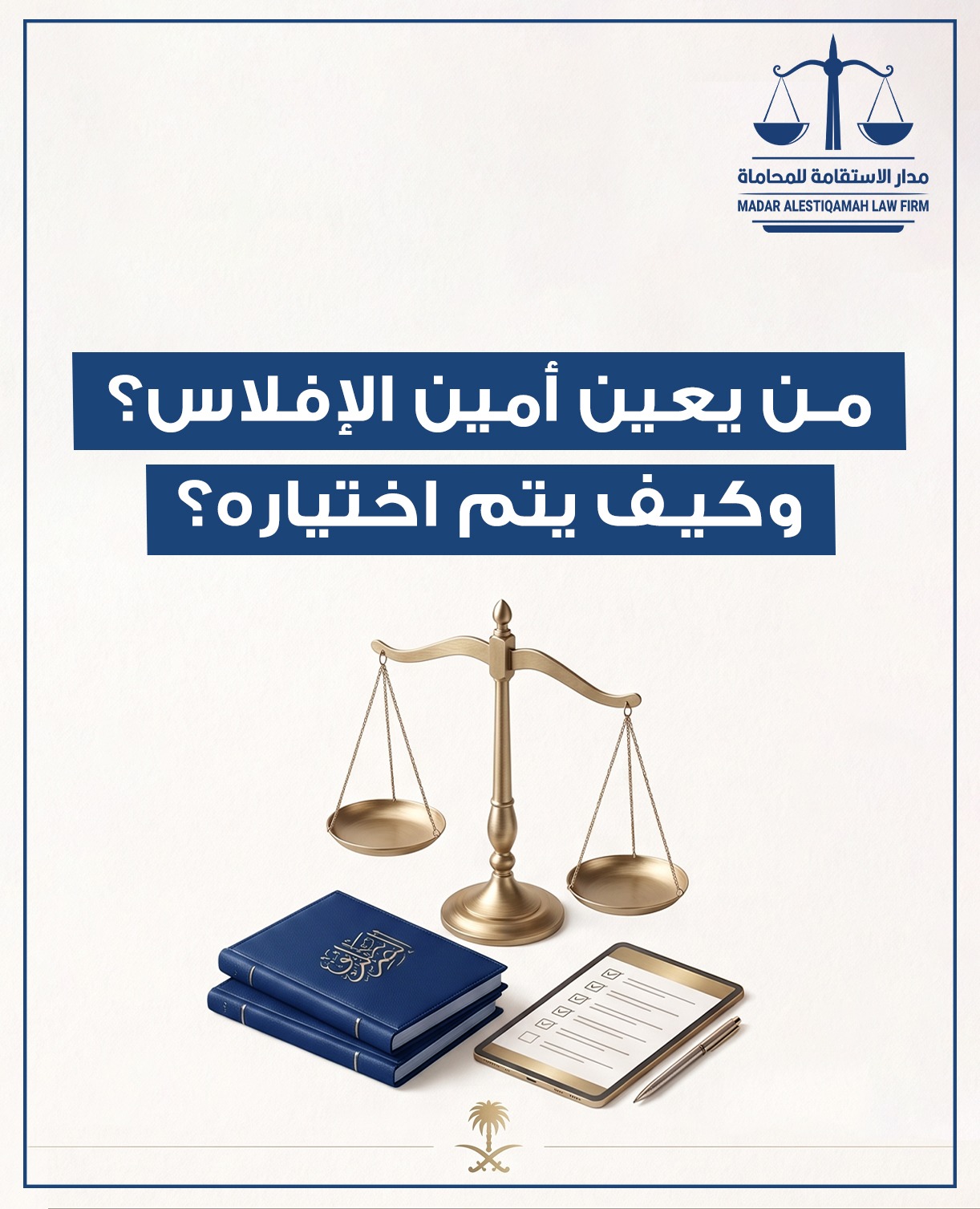 من يعيّن أمين الإفلاس، وكيف يتم اختياره؟ - مدار الاستقامة