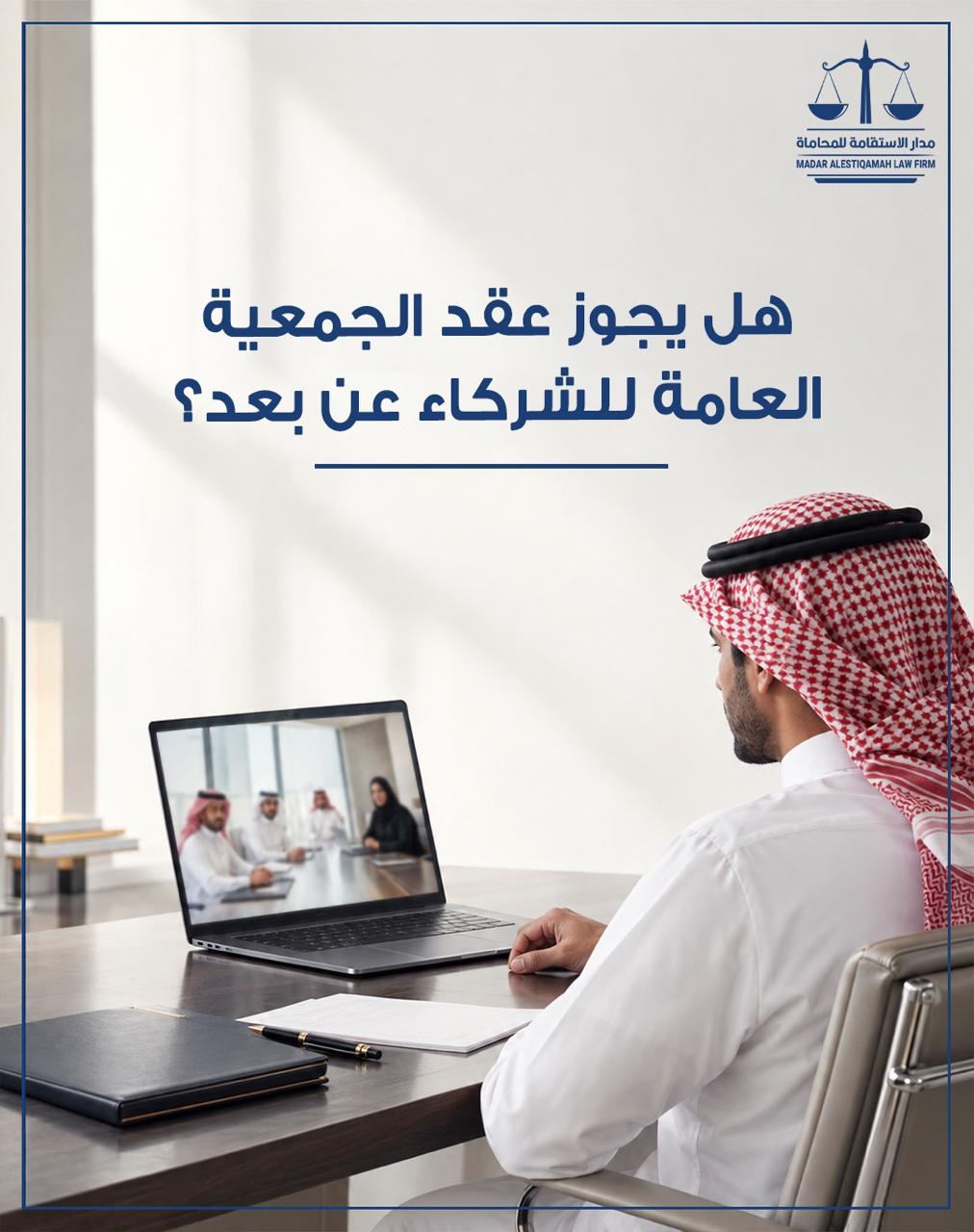 هل يجوز عقد الجمعية العامة عن بُعد؟