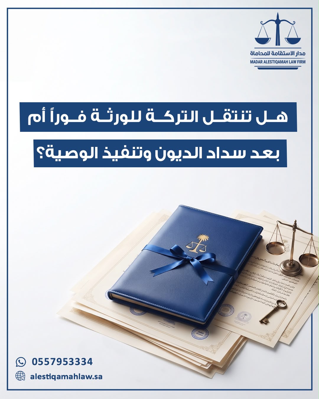 هل تنتقل أموال المتوفى إلى ورثته بمجرد وفاته، أم يجب أولًا سداد الديون وتنفيذ الوصية قبل توزيع التركة؟