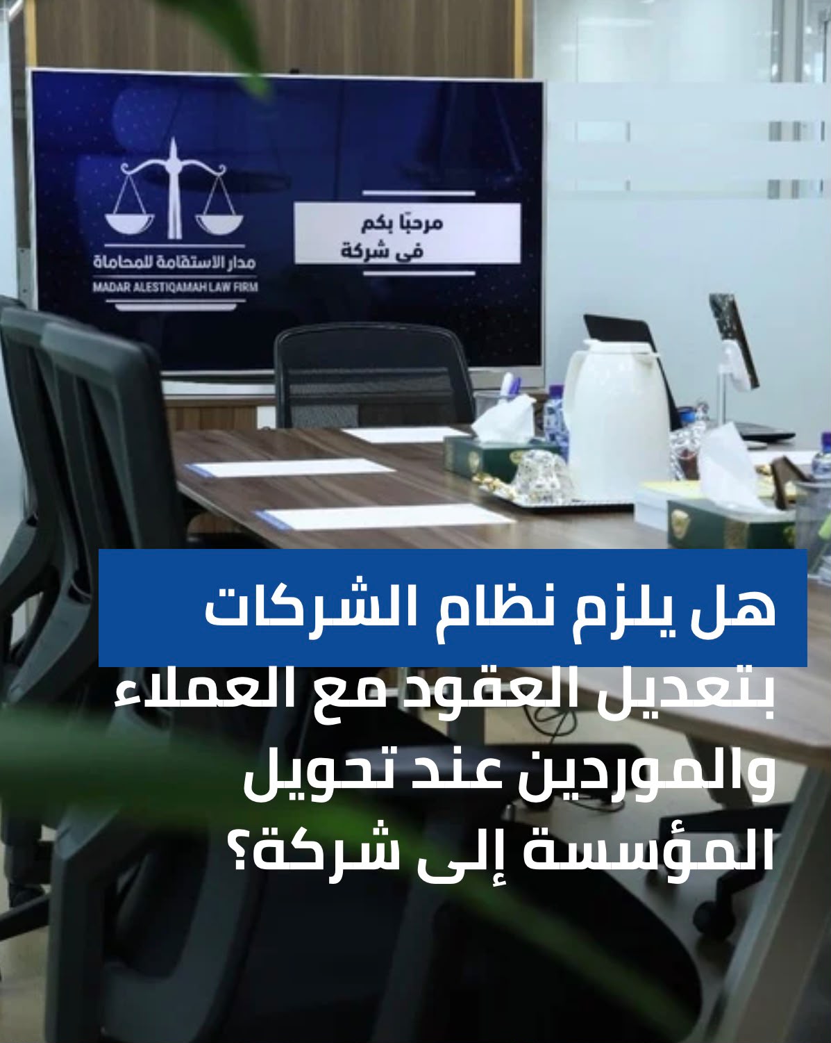 هل يُلزم نظام الشركات بتعديل العقود مع العملاء والموردين عند تحويل المؤسسة إلى شركة؟