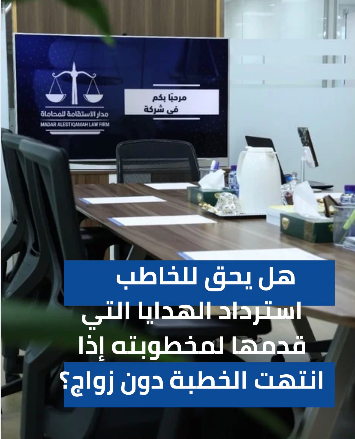 هل يحق للخاطب استرداد الهدايا التي قدمها لمخطوبته إذا انتهت الخطبة دون زواج؟
