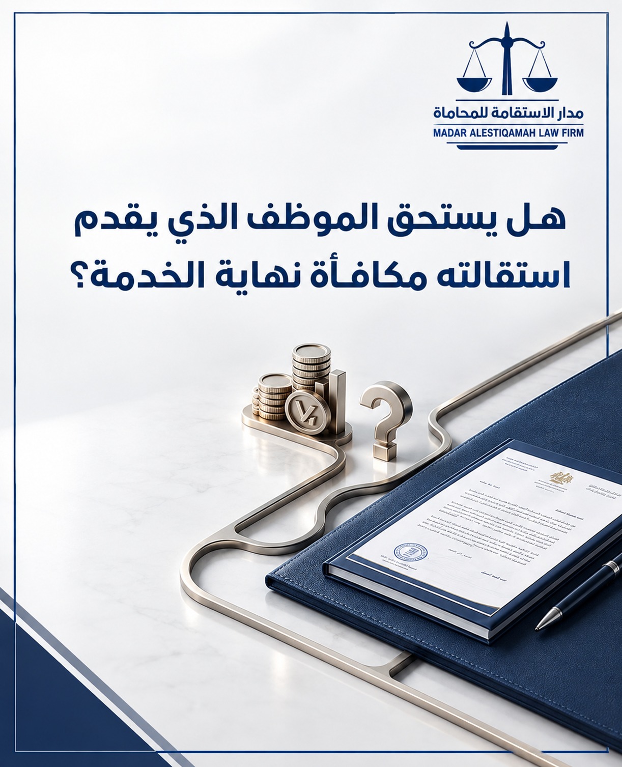 هل يستحق الموظف الذي يقدم استقالته مكافأة نهاية الخدمة؟