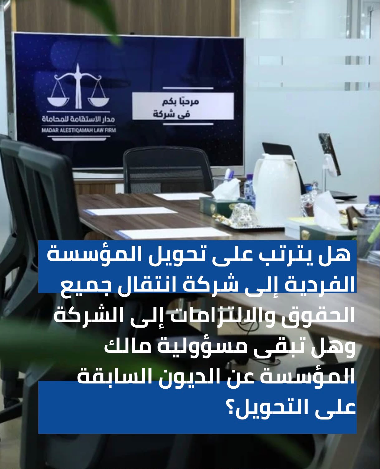 هل يترتب على تحويل المؤسسة الفردية إلى شركة انتقال جميع الحقوق والالتزامات إلى الشركة، وهل تبقى مسؤولية مالك المؤسسة عن الديون السابقة على التحويل؟
