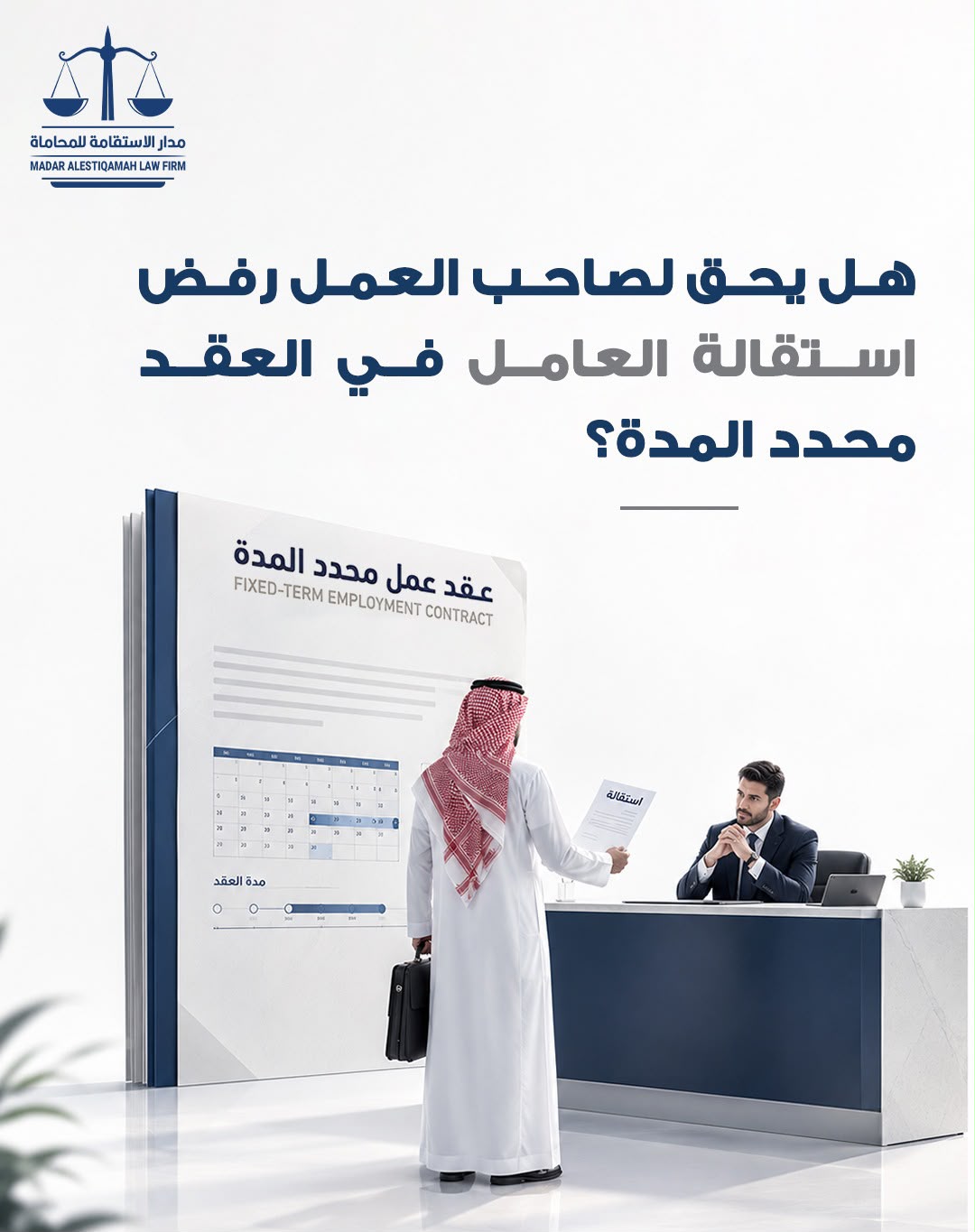 هل يحق لصاحب العمل رفض استقالة العامل في العقد محدد المدة؟
