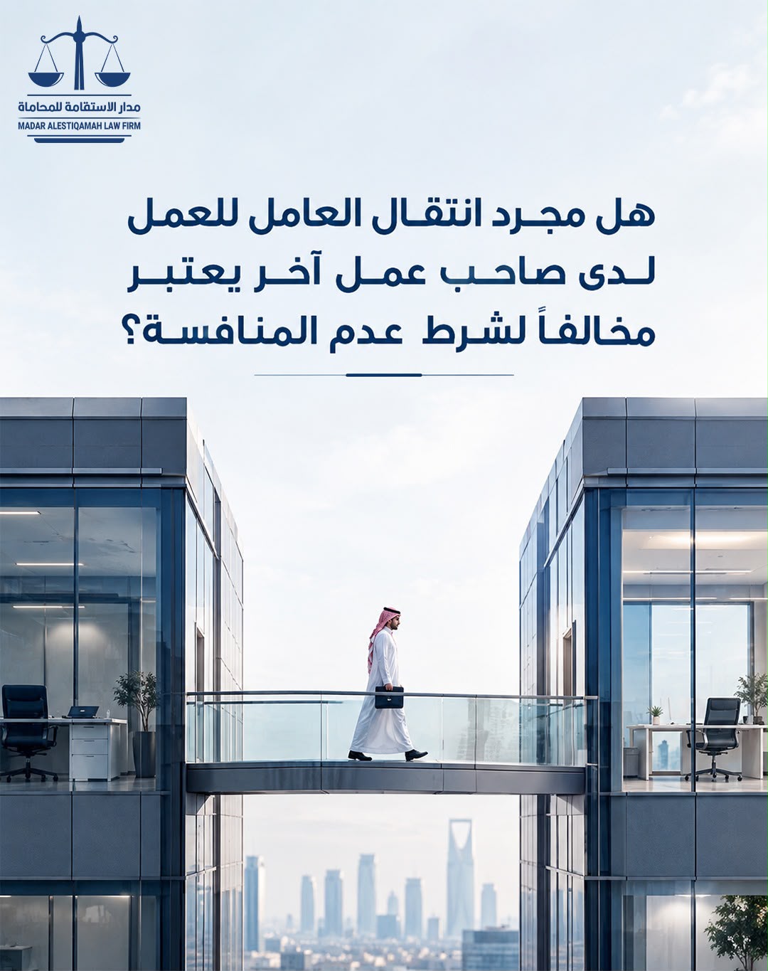 هل مجرد انتقال العامل للعمل لدى صاحب عمل آخر يعتبر مخالفًا لشرط عدم المنافسة؟