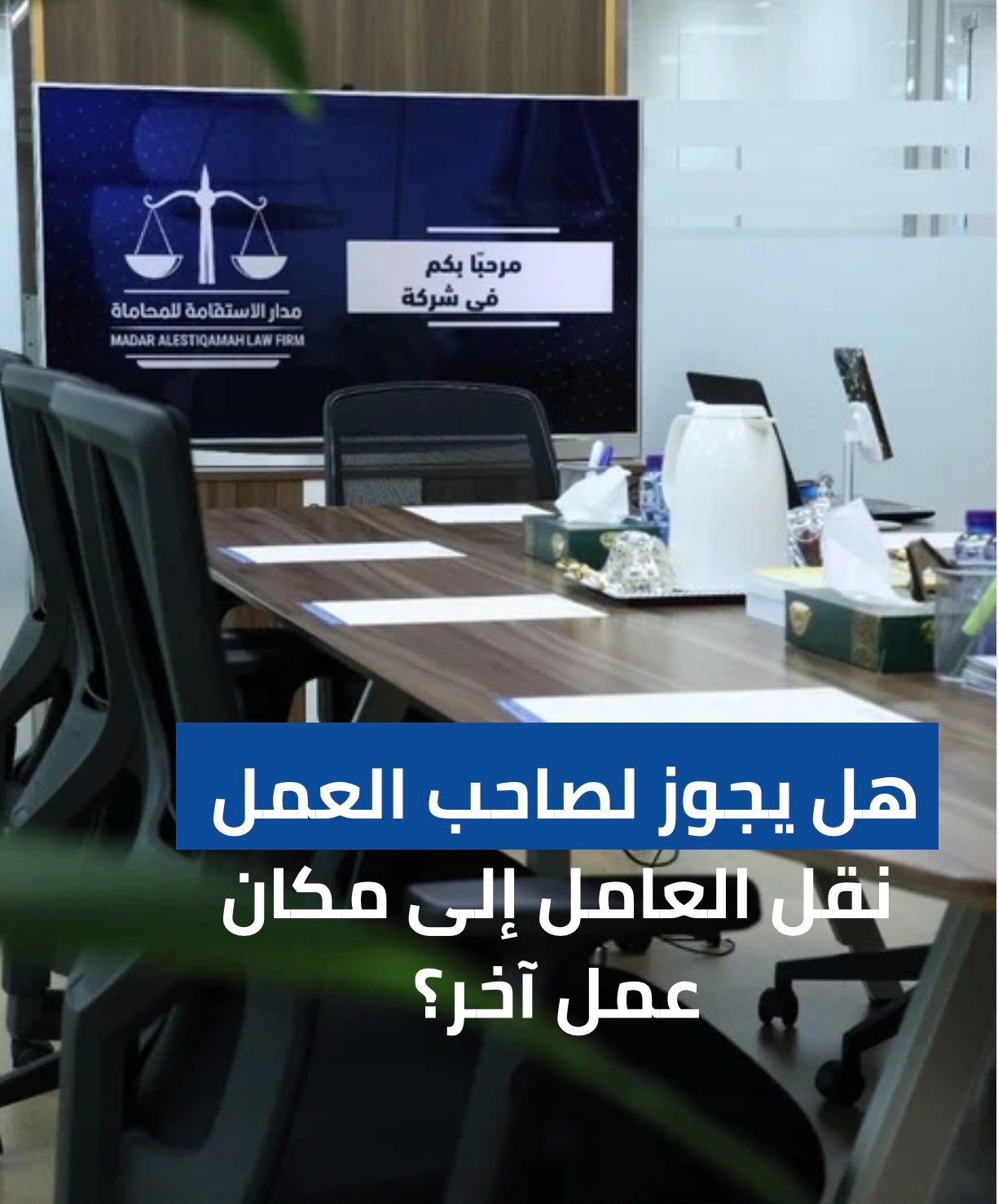 هل يجوز لصاحب العمل نقل العامل إلى مكان عمل آخر؟