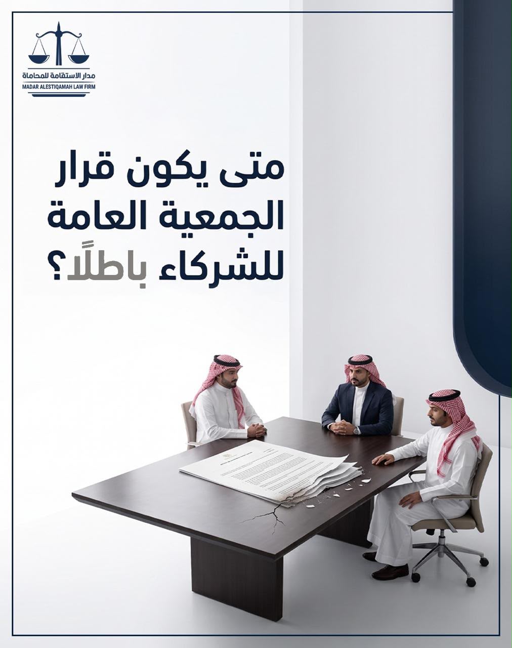 متى يكون قرار الجمعية العامة باطلًا؟