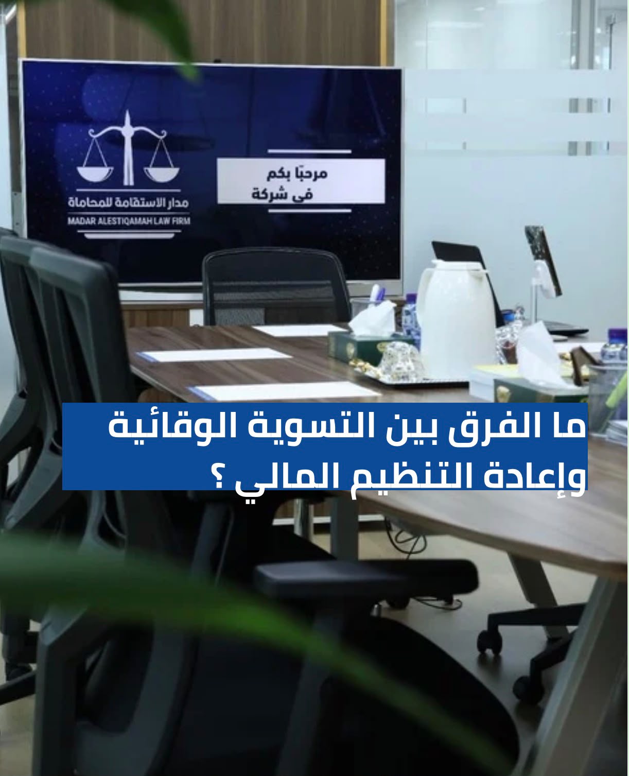 ما الفرق بين التسوية الوقائية وإعادة التنظيم المالي؟