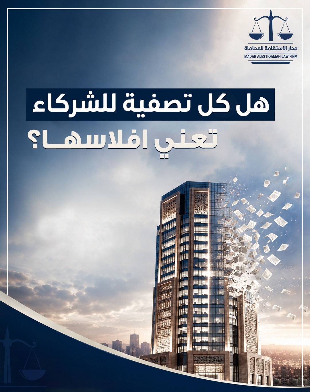 هل كل تصفية للشركة تعني إفلاسها؟ وهل كل إفلاس يؤدي إلى تصفية الشركة؟