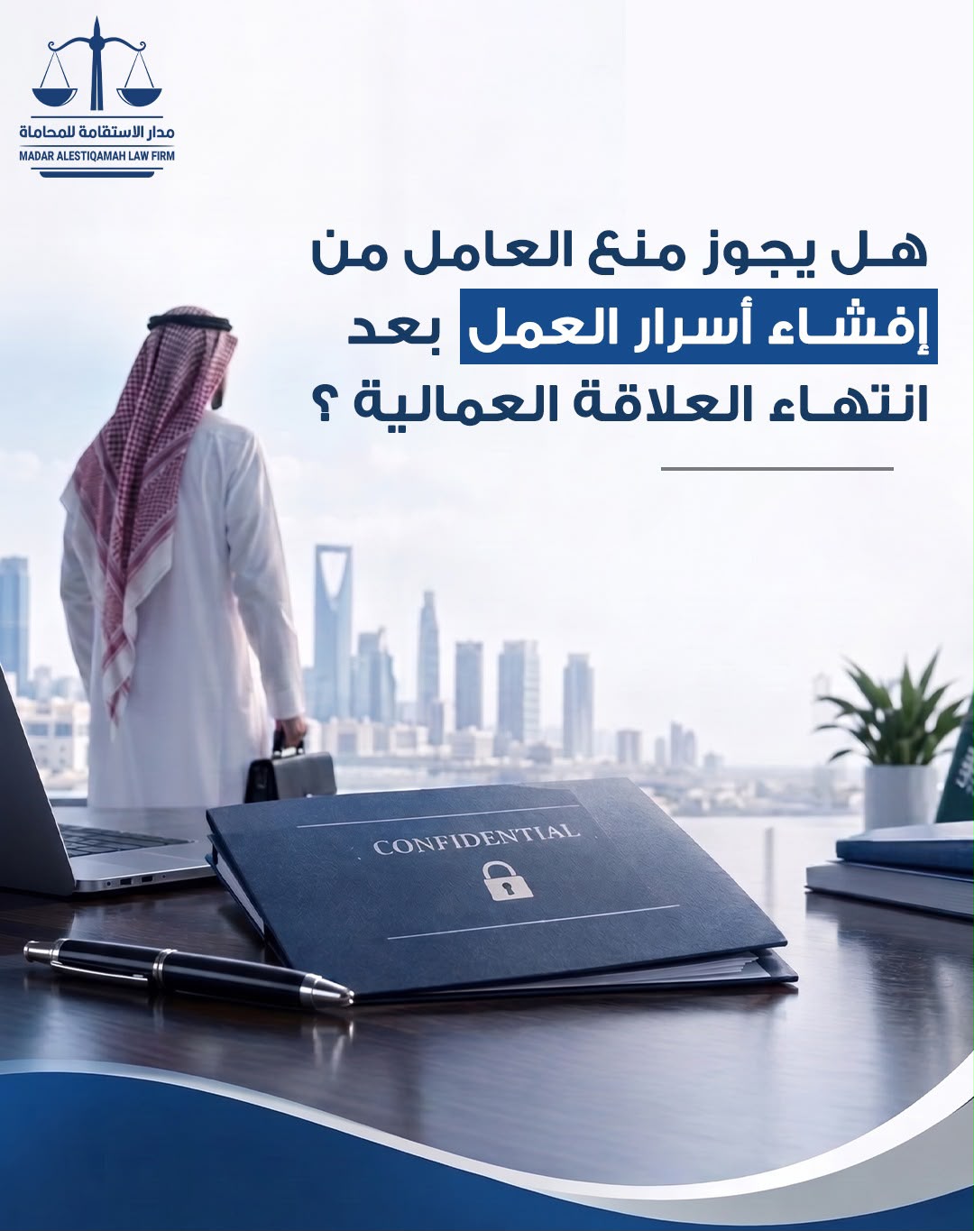 هل يجوز منع العامل من إفشاء أسرار العمل بعد انتهاء العلاقة العمالية؟