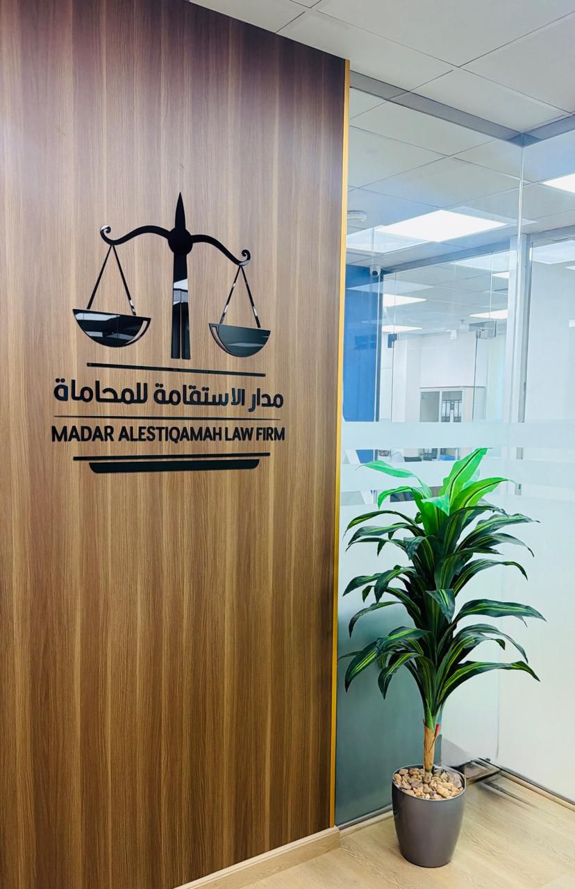 مدار الاستقامة للمحاماة والاستشارات القانونية