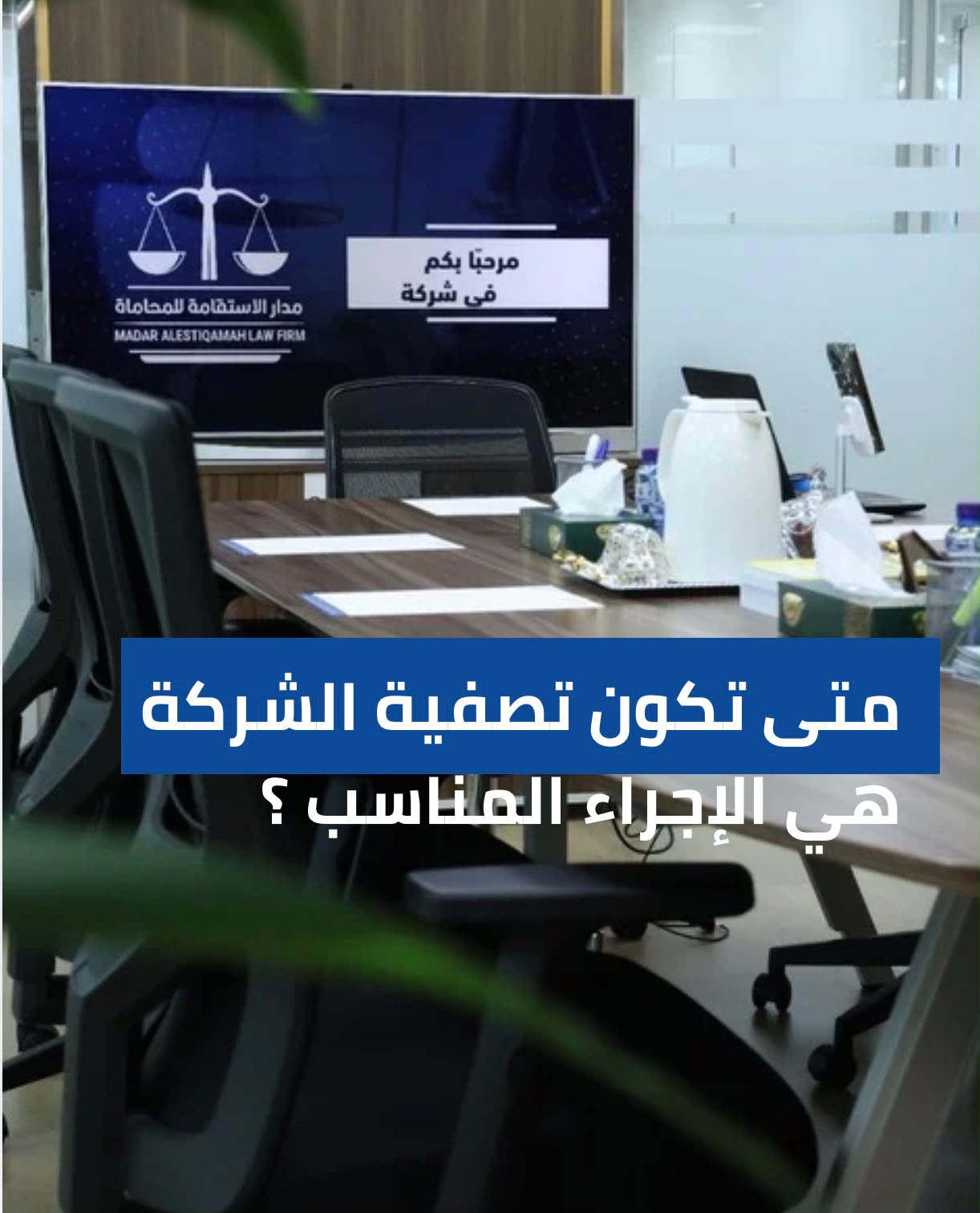 متى تكون تصفية الشركة هي الإجراء المناسب؟