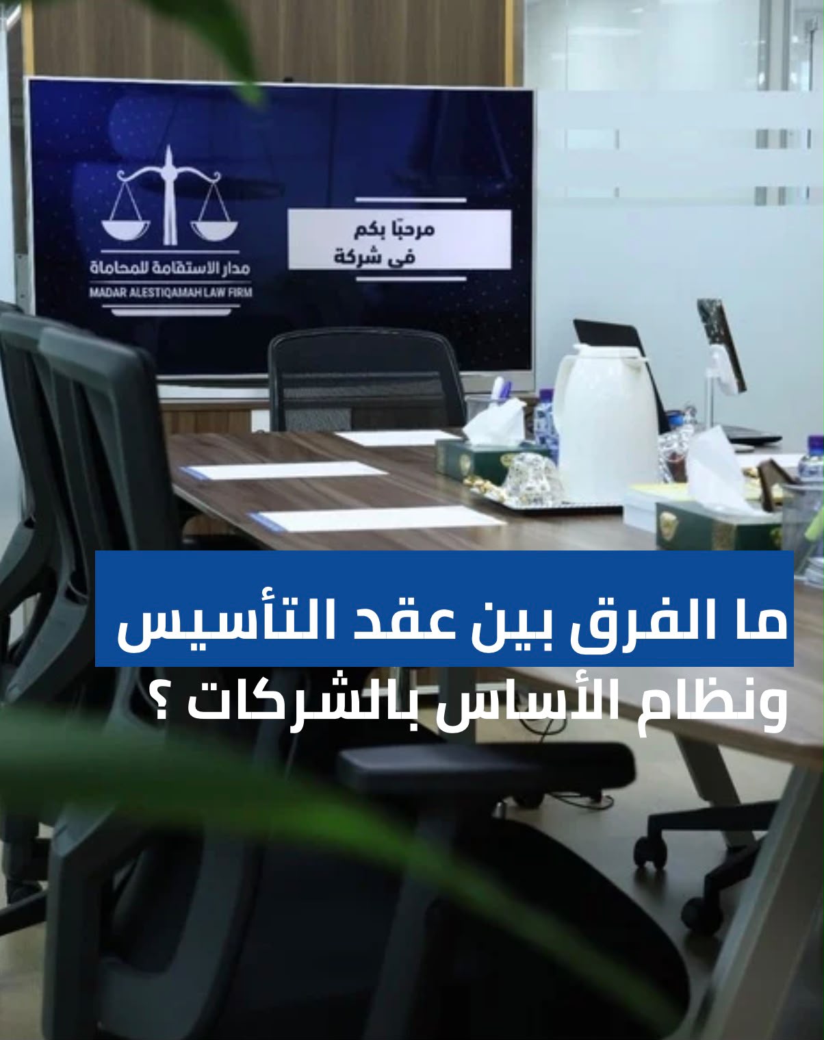 ما الفرق بين عقد التأسيس ونظام الأساس في الشركات؟