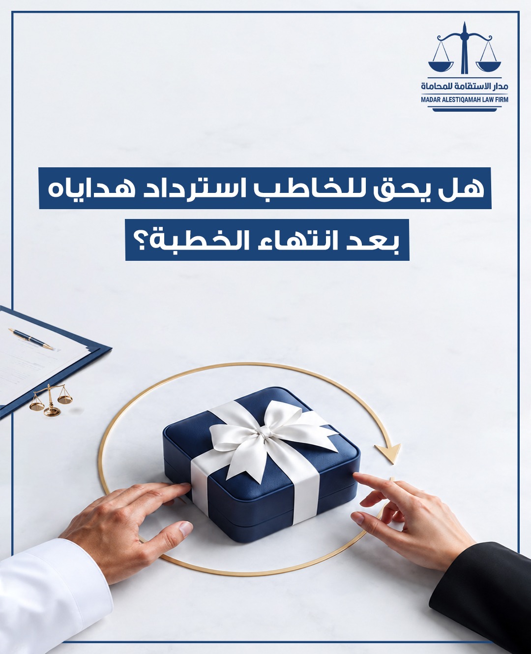 هل يحق للخاطب استرداد الهدايا التي قدمها لمخطوبته إذا انتهت الخطبة دون زواج؟