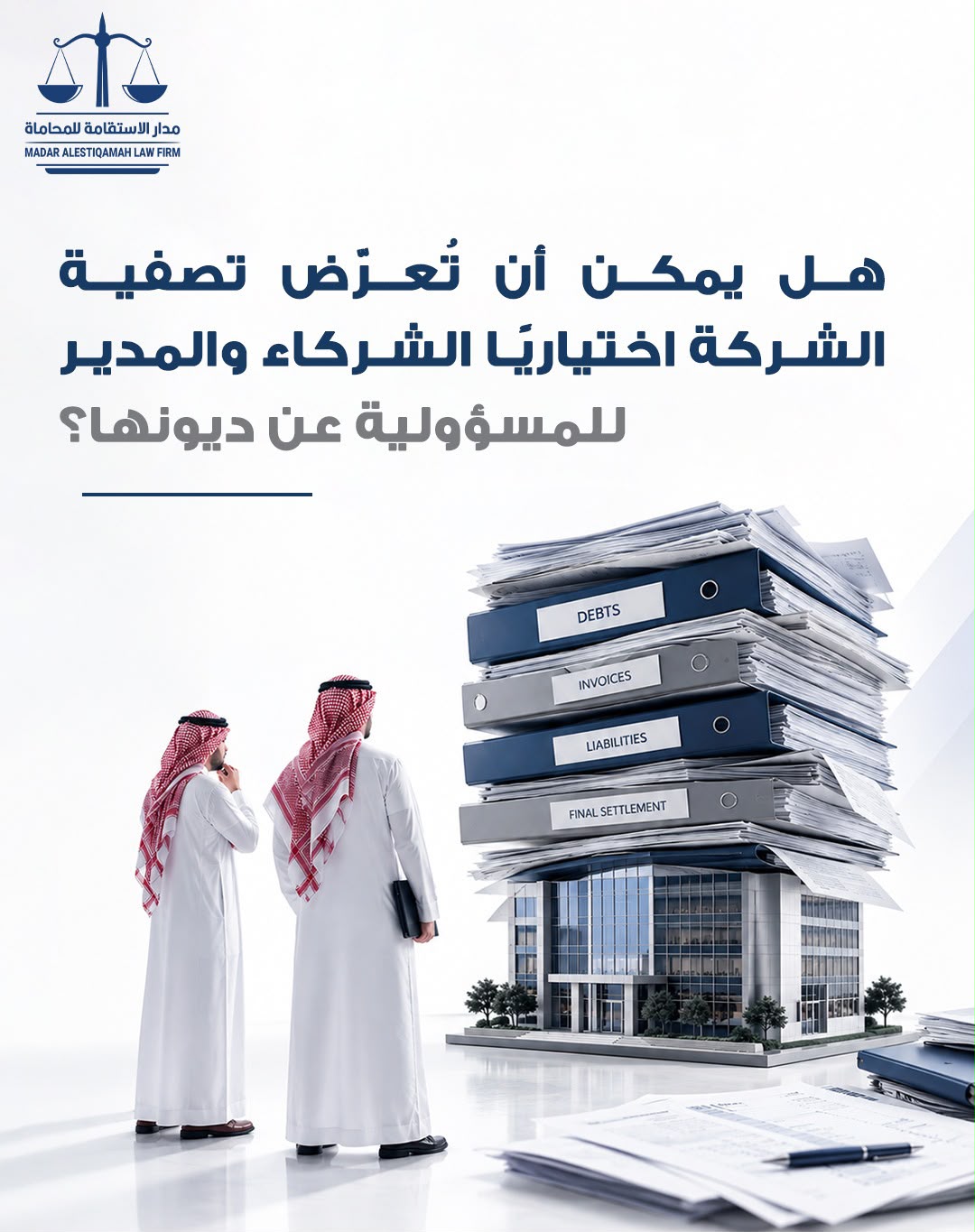 هل يمكن أن تُعرّض تصفية الشركة اختياريًا الشركاء والمدير للمسؤولية عن ديونها؟