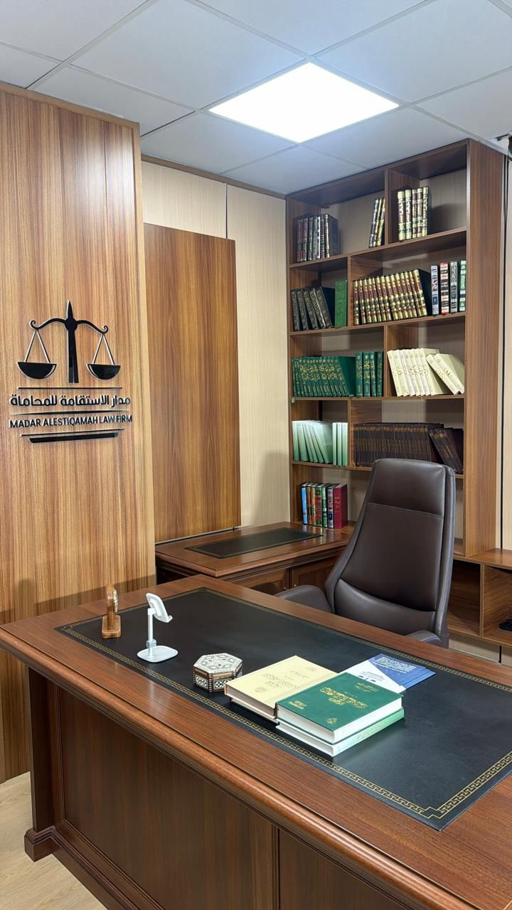 مدار الاستقامة للمحاماة والاستشارات القانونية