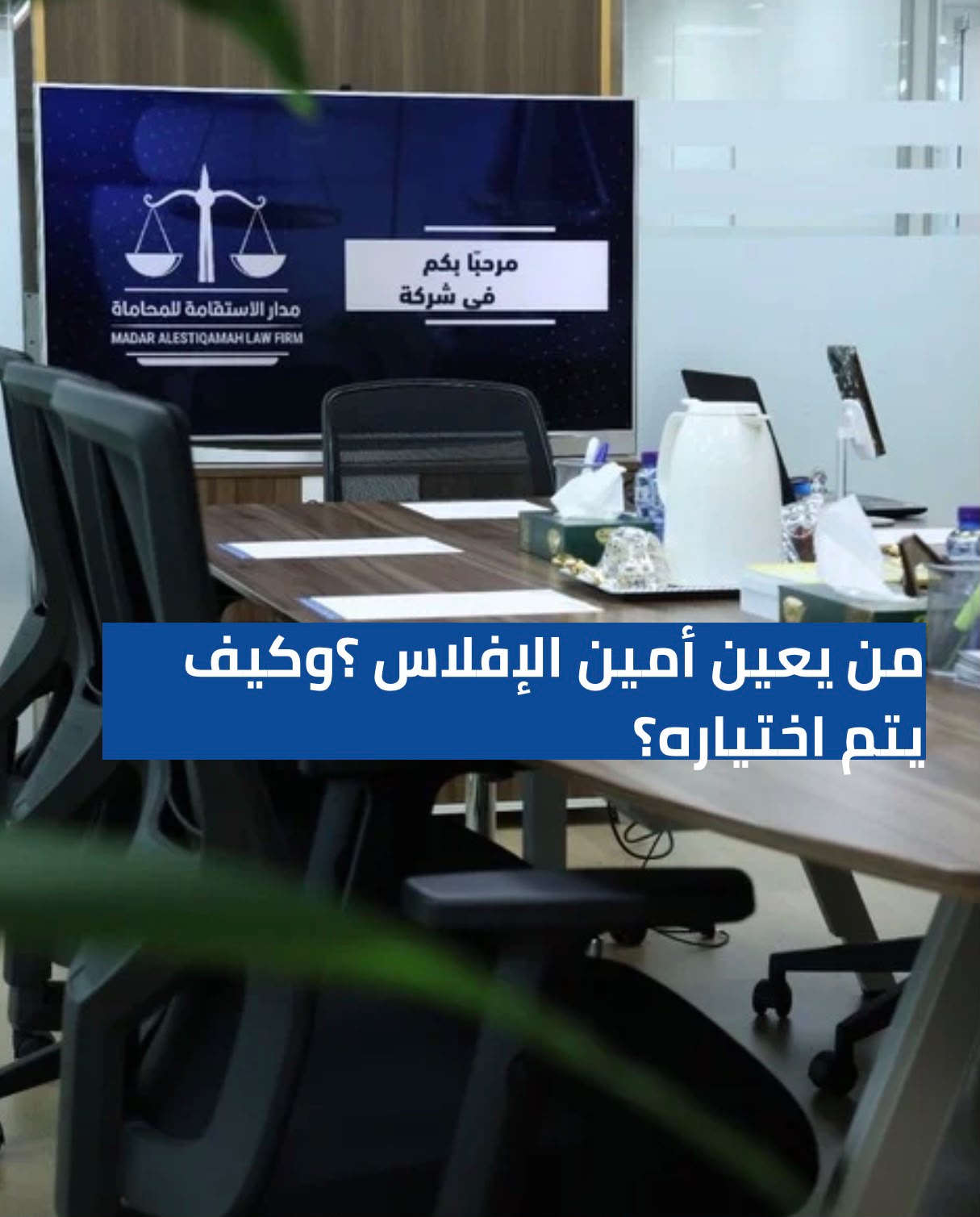 من يعيّن أمين الإفلاس، وكيف يتم اختياره؟